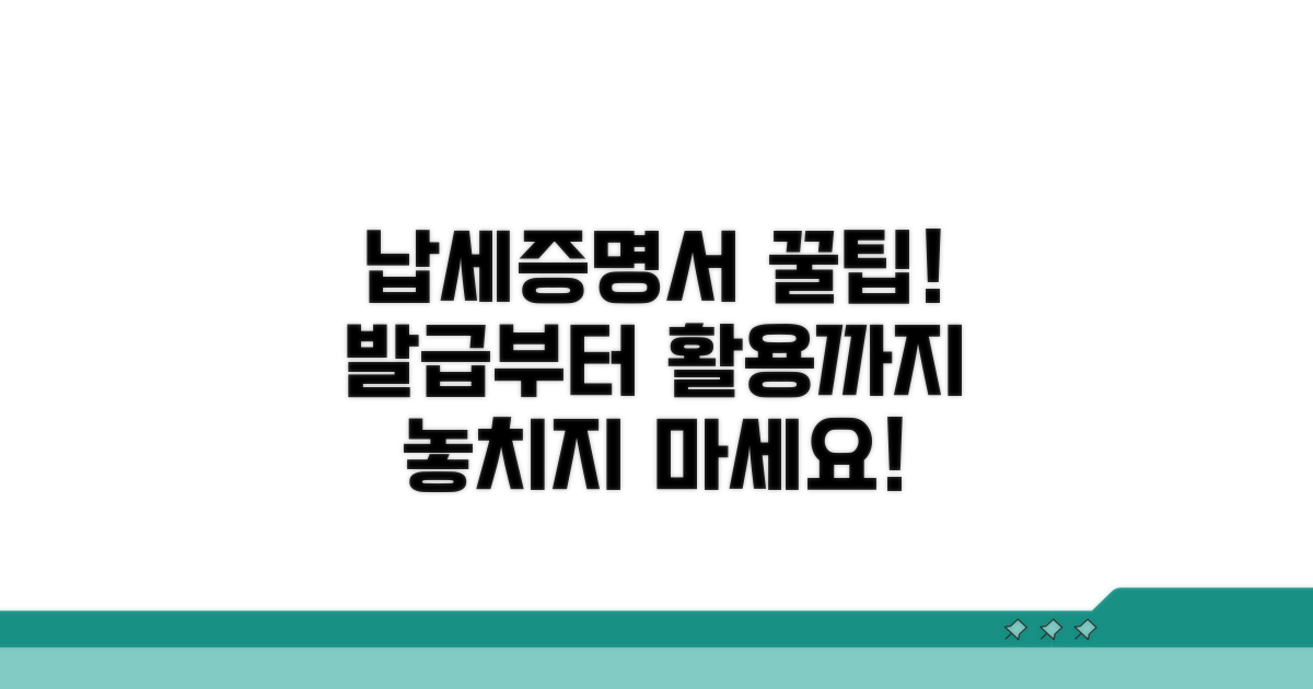 납세증명서 수령 및 활용 꿀팁