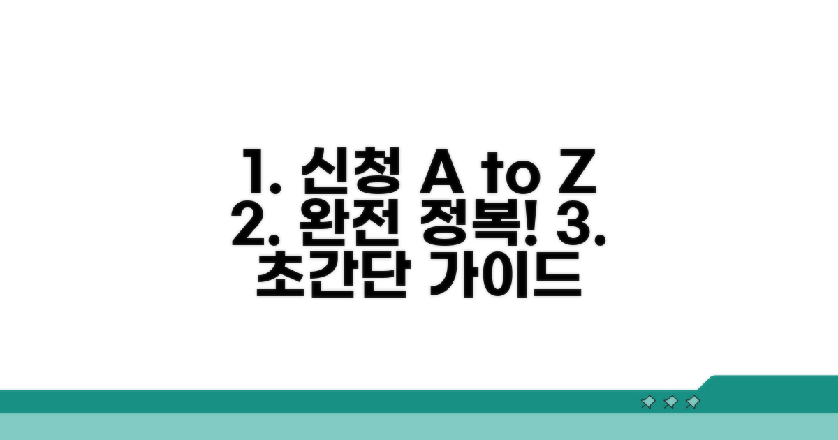신청 방법 단계별 완전 정복