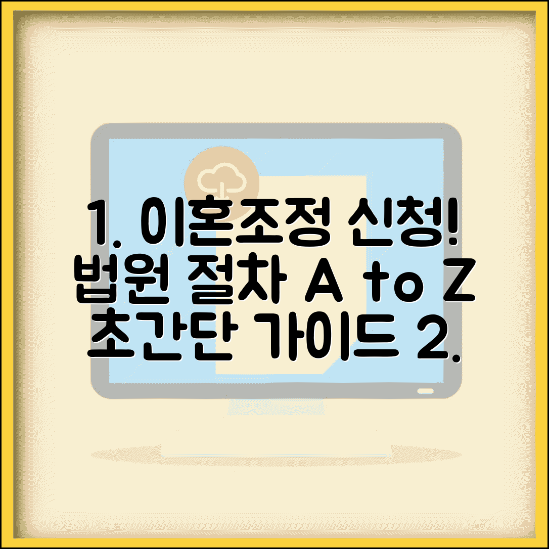 이혼조정 신청 방법 절차 | 가사 조정 신청 법원