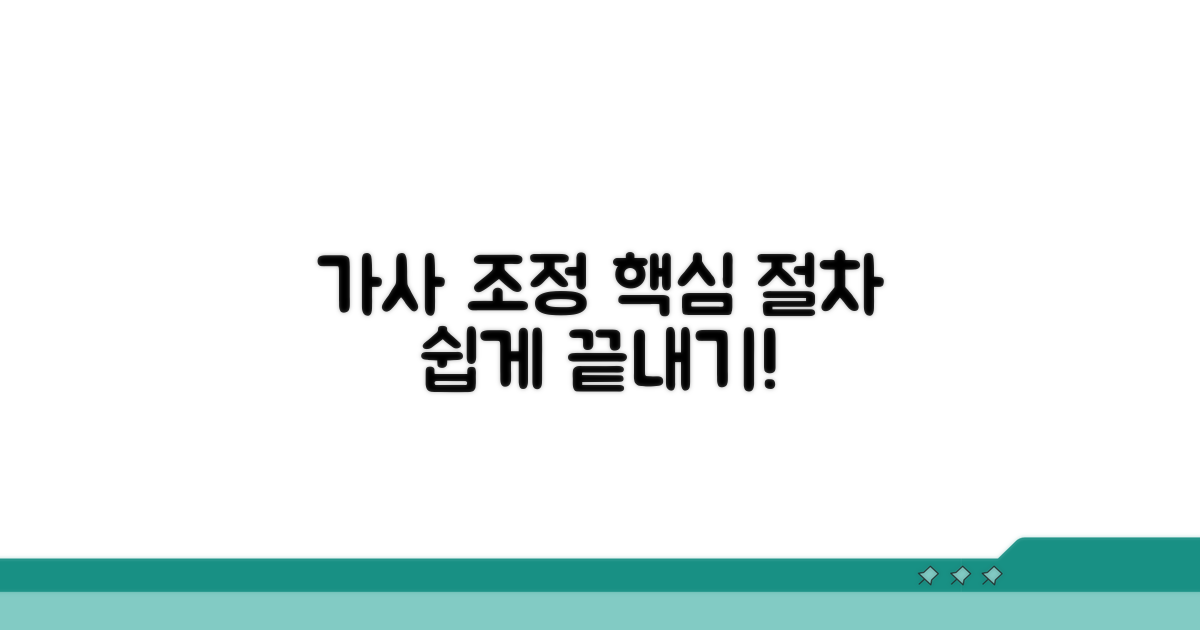 가사 조정 신청 절차 핵심 요약