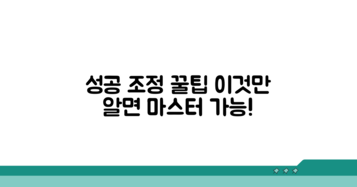 성공적인 조정을 위한 꿀팁