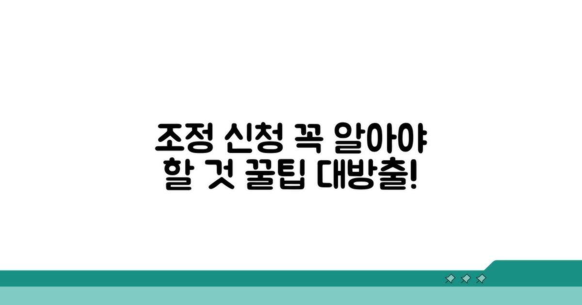 조정 신청 시 꼭 알아야 할 점