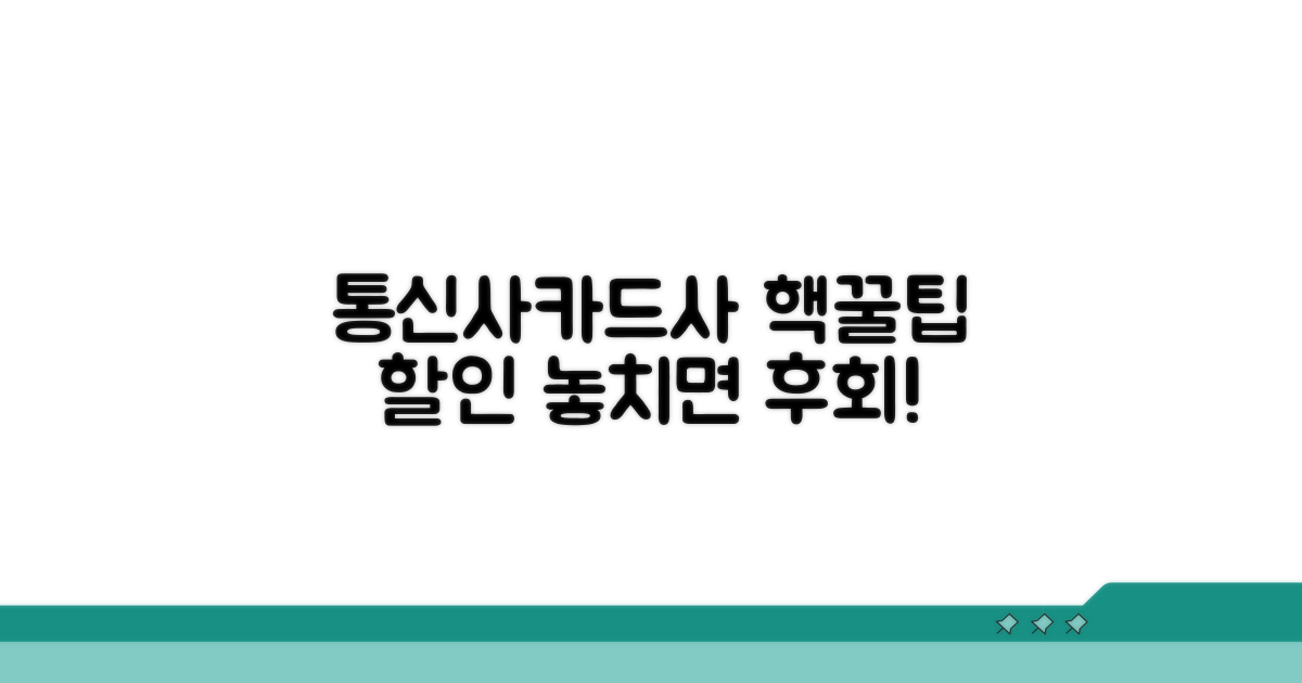 통신사, 카드사 제휴 할인 활용