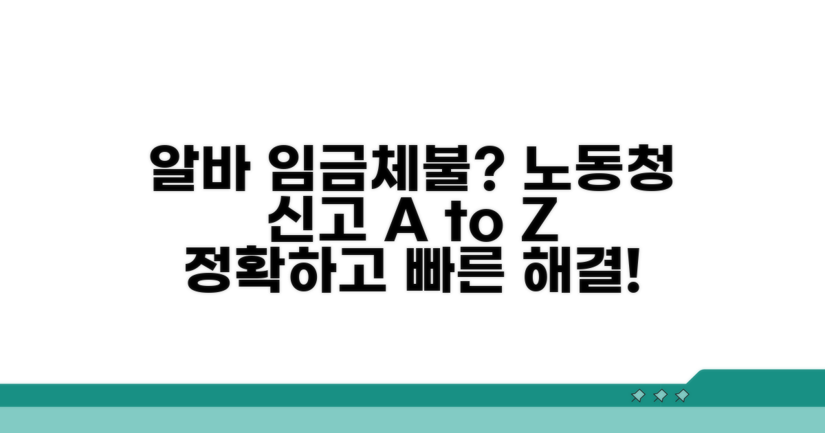 알바생 임금체불? 노동청 신고 절차