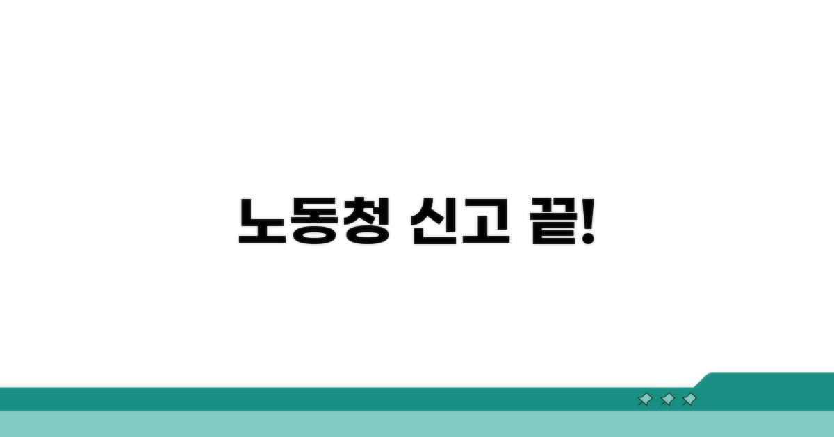 노동청 신고, 이것만 알면 끝!
