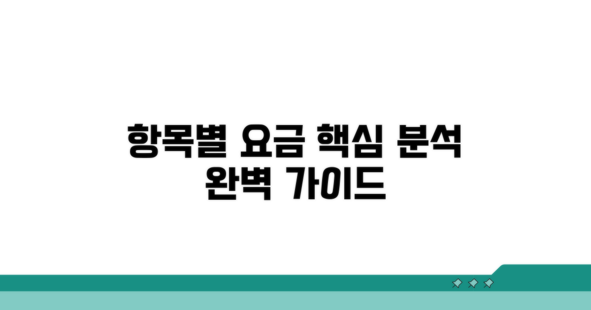 항목별 요금 상세 분석 가이드