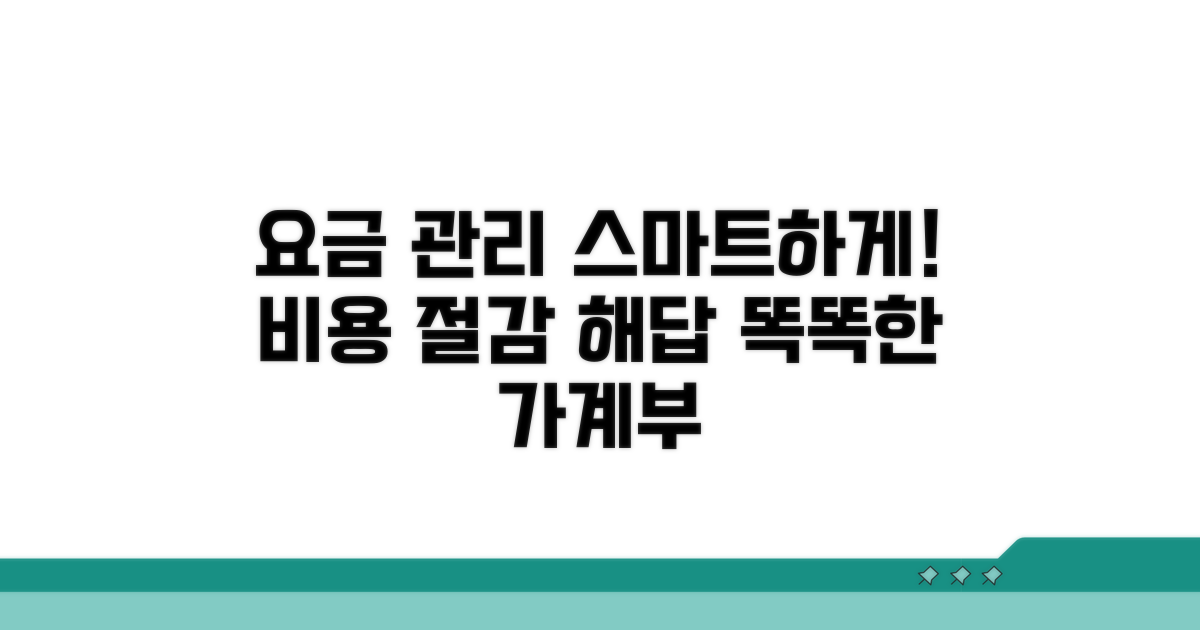 스마트한 요금 관리 전략