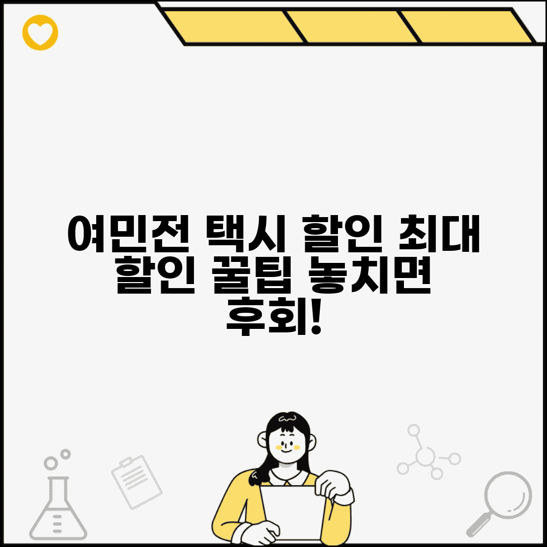 여민전 택시 할인 | 택시요금 할인 혜택 완벽정리