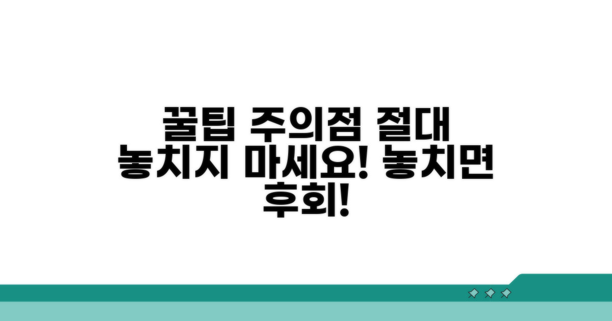 주의할 점과 놓치면 안 될 꿀팁