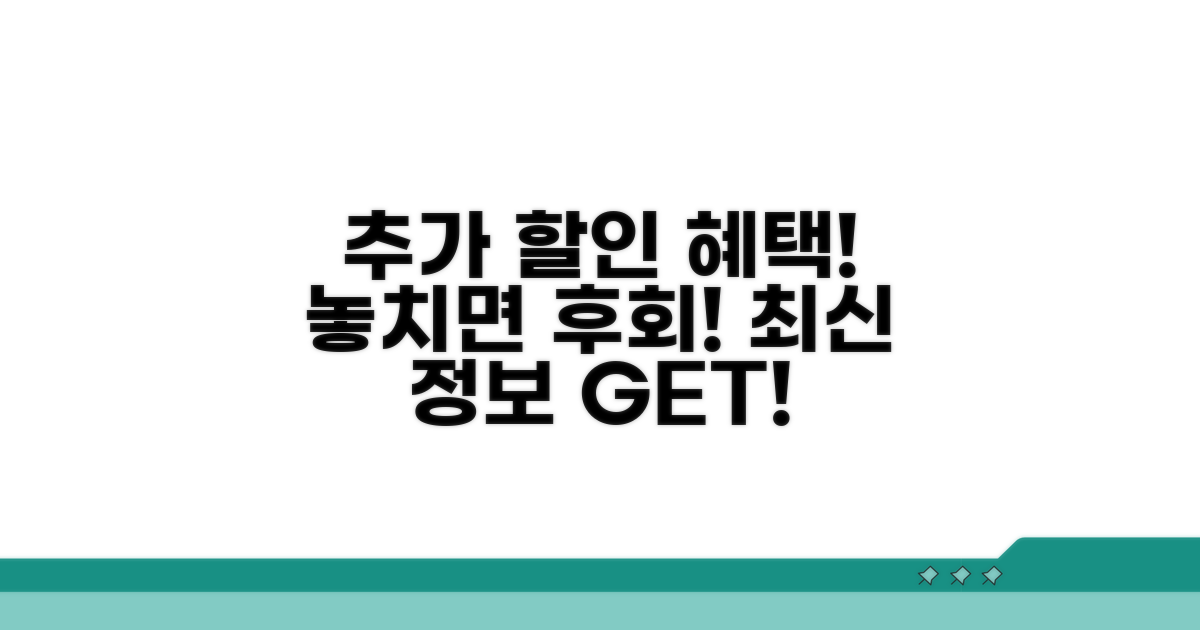 추가 할인 혜택 최신 정보까지