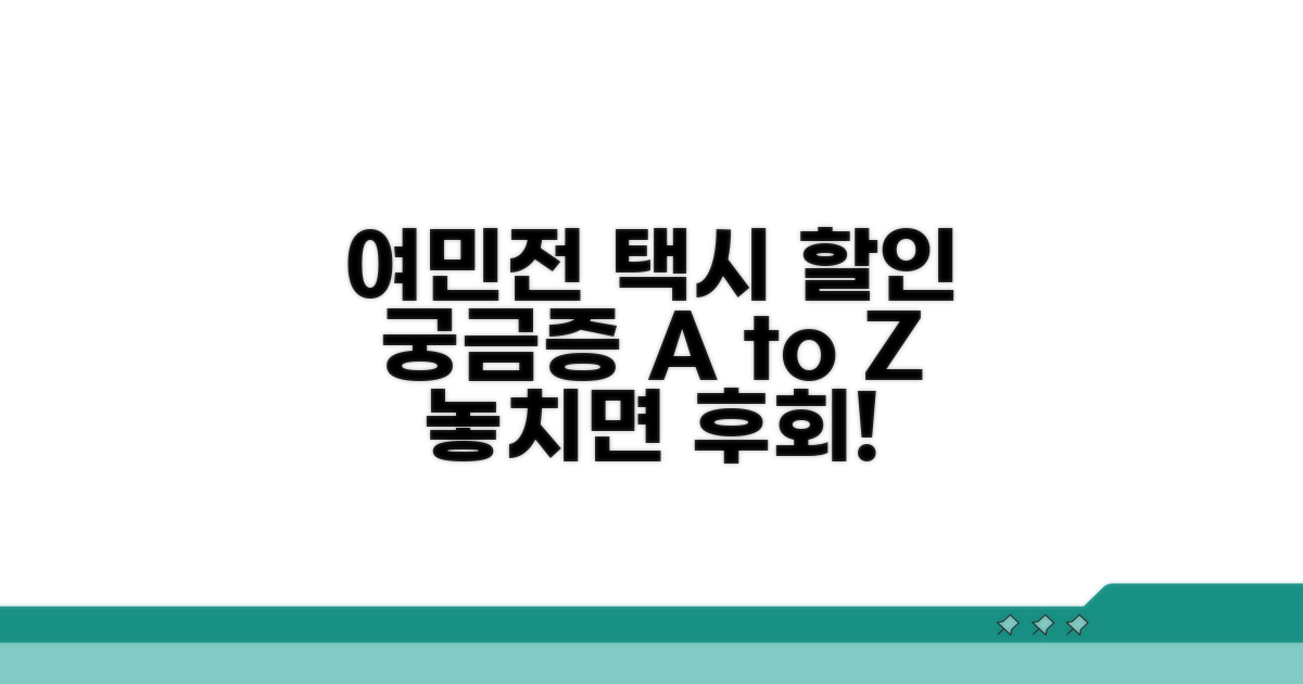 여민전 택시 할인, 무엇이 궁금할까?