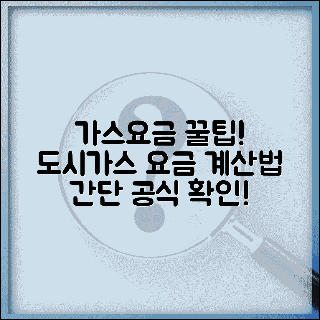 가스요금 계산법 | 사용량별 도시가스 요금 계산 공식