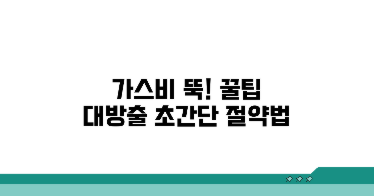 알뜰하게 가스비 줄이는 꿀팁