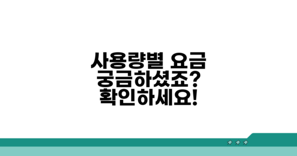 사용량별 요금, 어떻게 달라질까요?