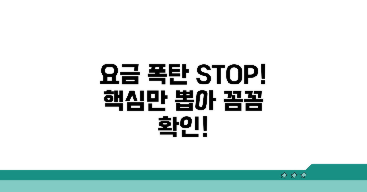 요금 폭탄 피하는 필수 확인 사항