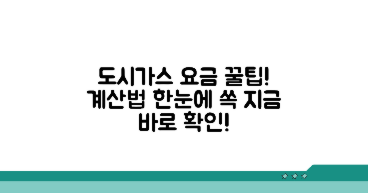 도시가스 요금, 쉽게 계산해 봐요