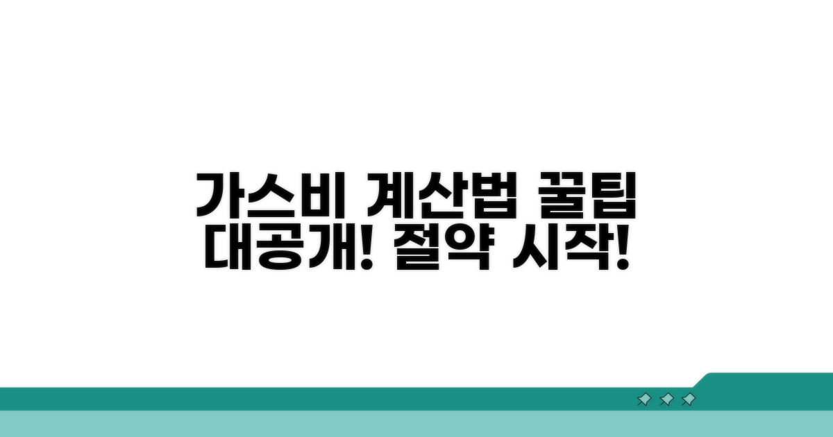 우리 집 가스비, 계산 공식 공개