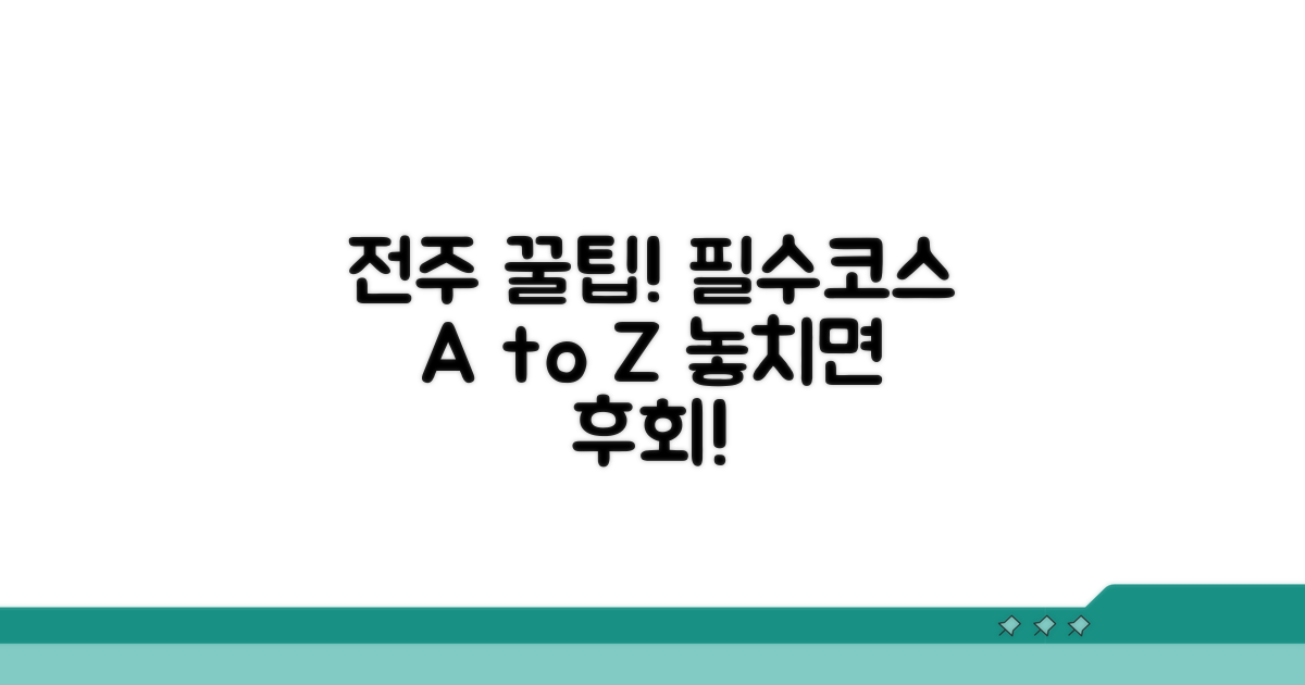 전주 핵심 명소와 함께하는 추천 코스