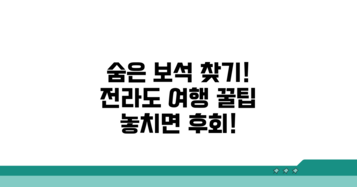 전라도 주요 관광지, 숨은 보석 찾기