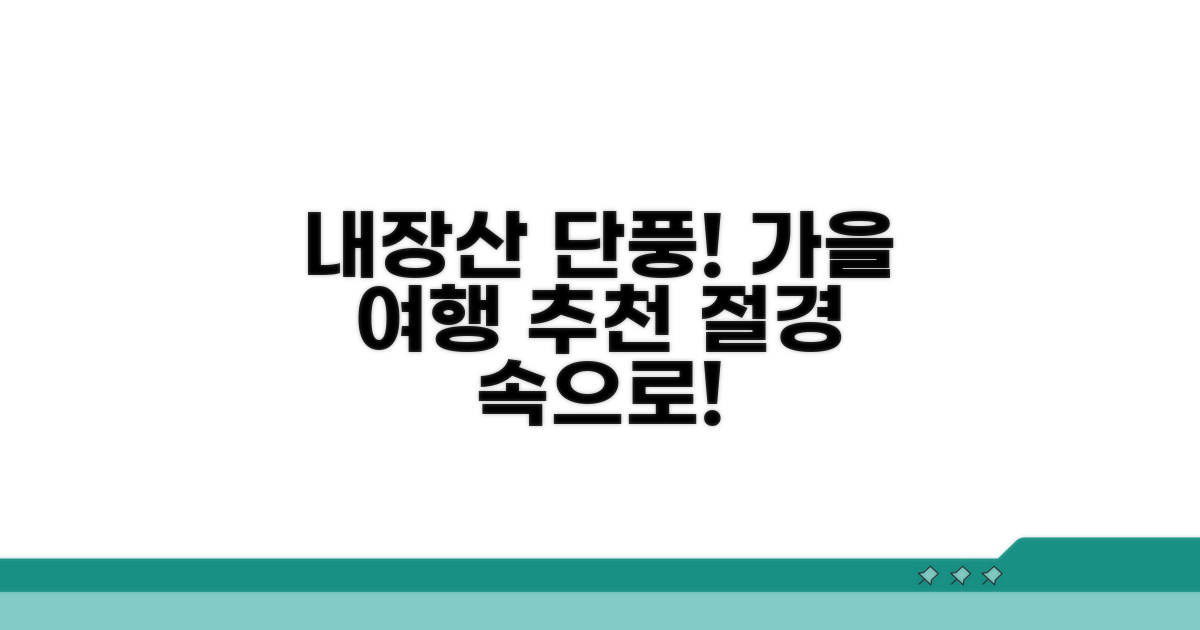 내장산 단풍 절경, 가을 여행 완벽 분석