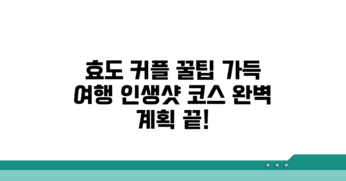 효도 여행부터 커플 코스까지 알찬 계획