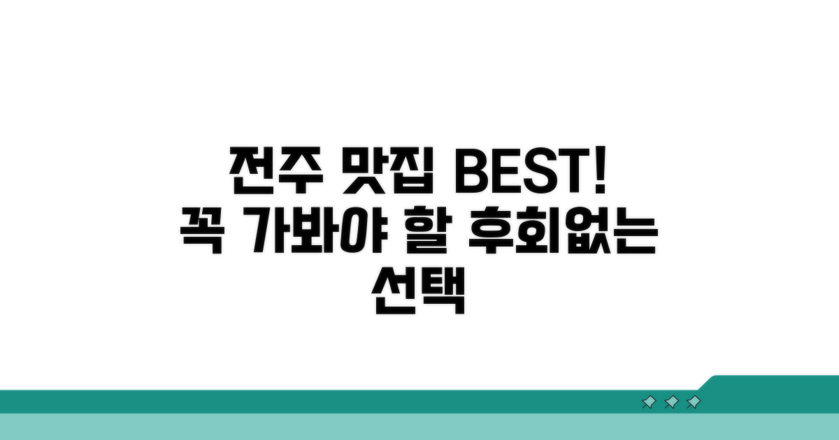 맛있는 전주 음식, 놓치면 후회할 맛집