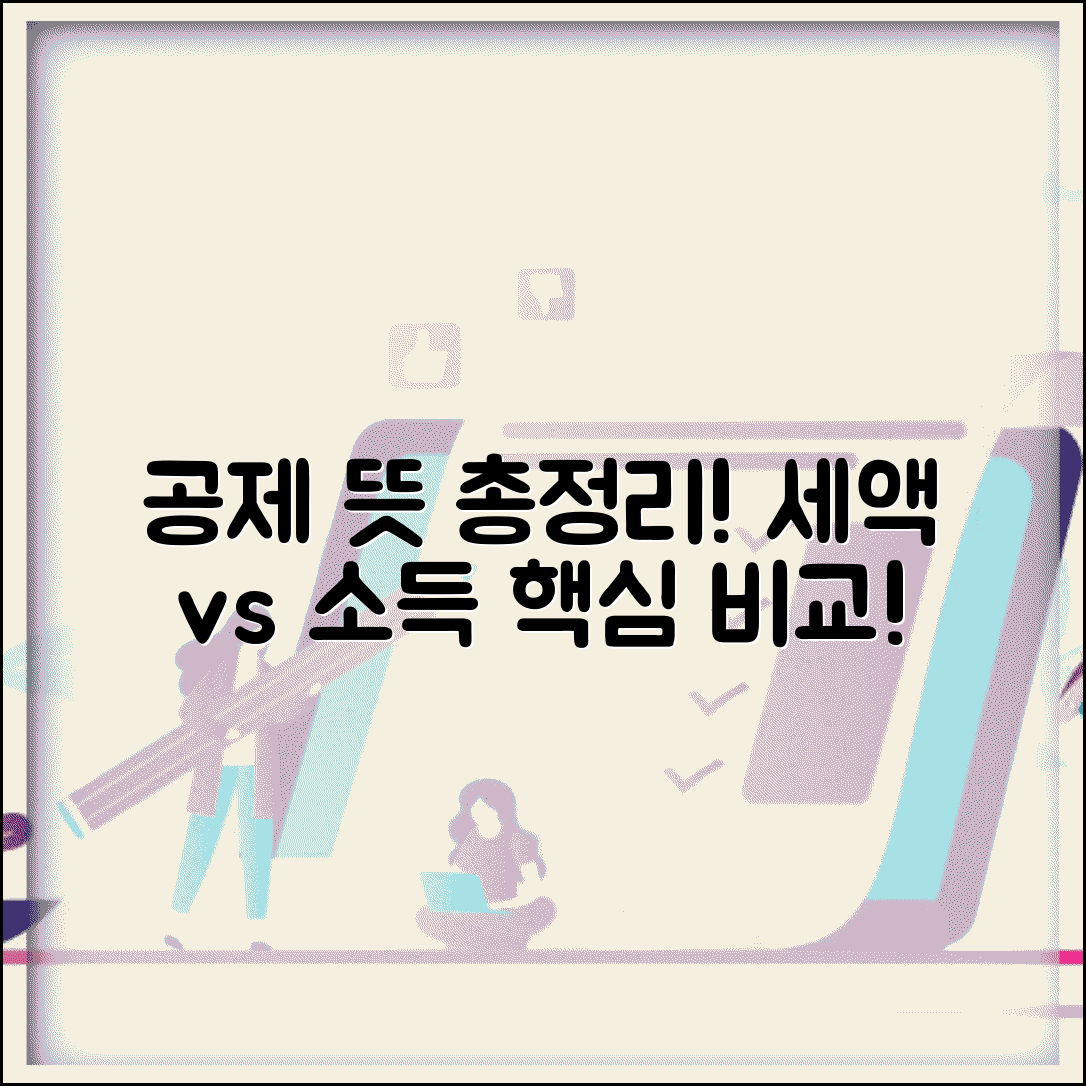 공제하다 뜻 정리 | 공제의 의미와 세액공제 소득공제 차이