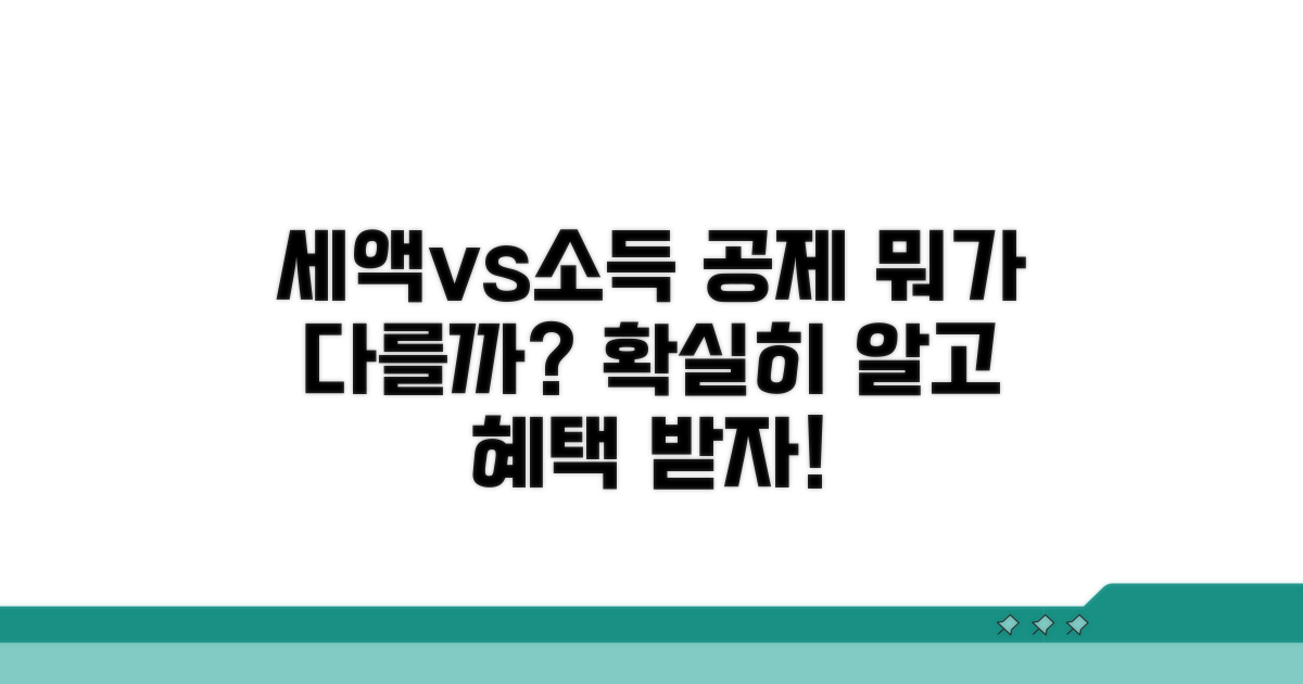세액공제와 소득공제 차이점