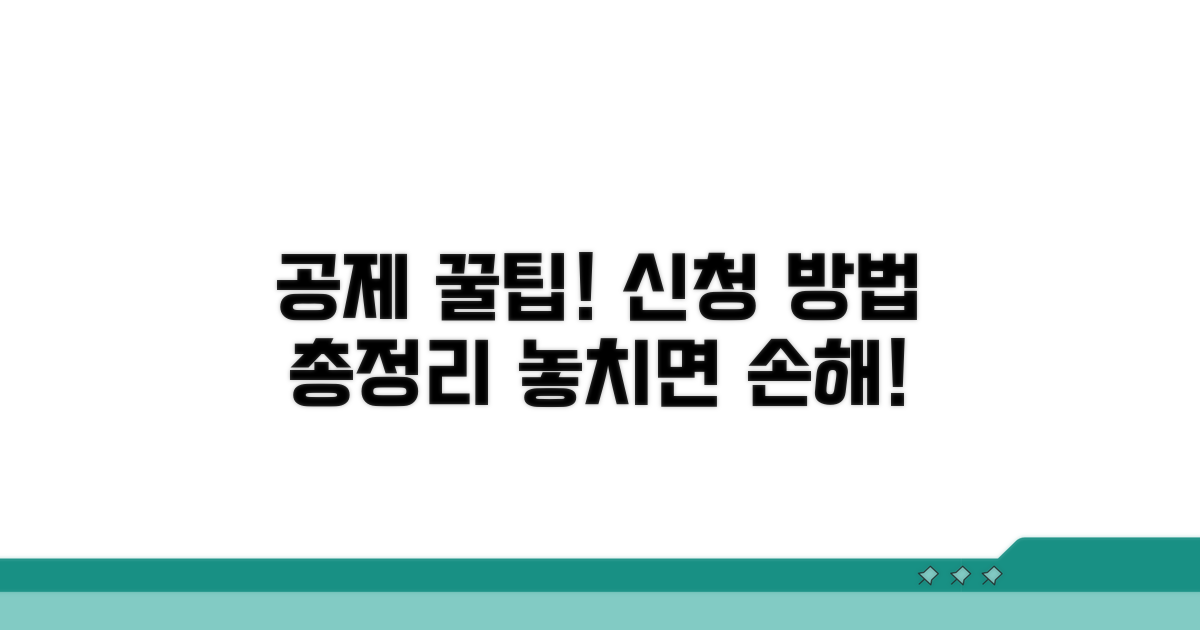 공제 대상과 신청 방법