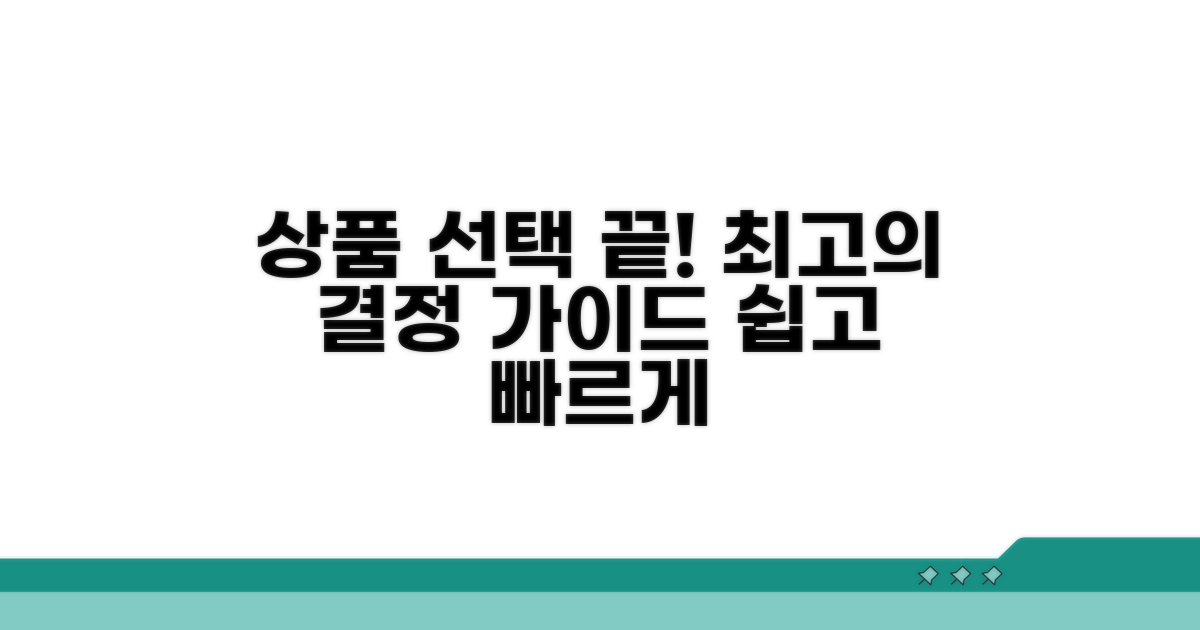 상품 선택 가이드라인