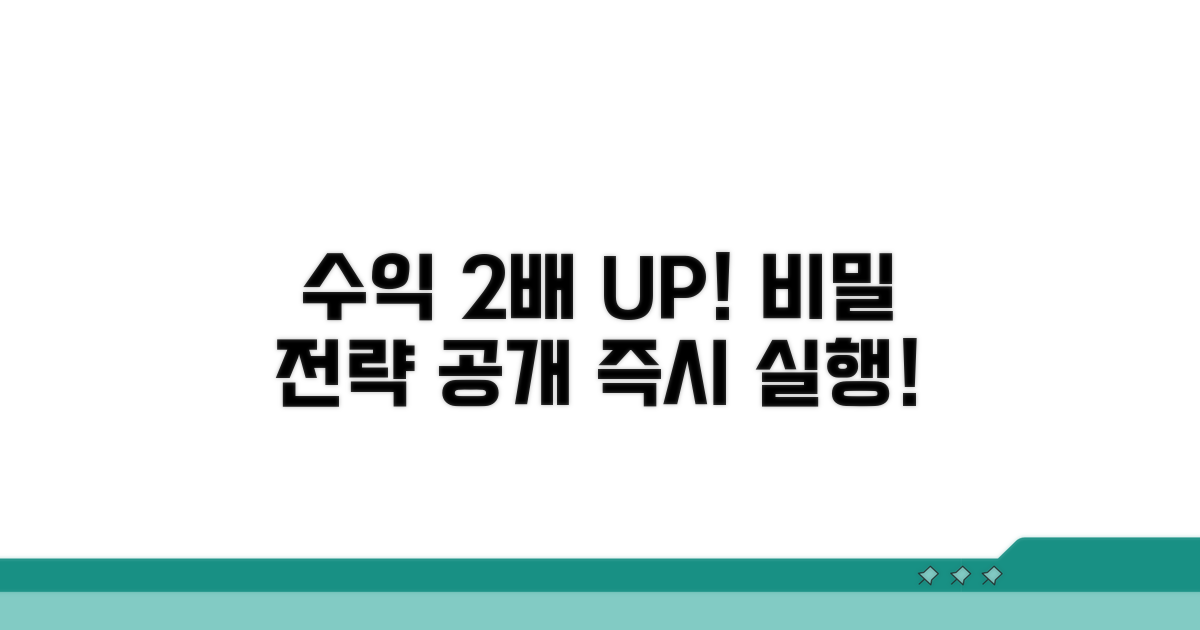 수익 극대화 전략 공개