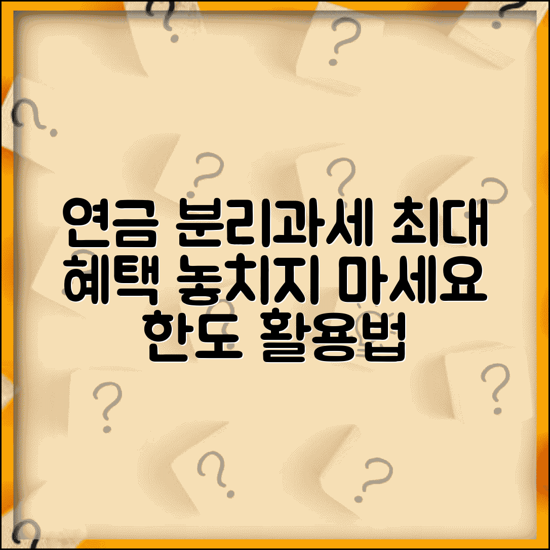 연금소득 분리과세 한도 활용 | 연금 분리과세 최대 혜택