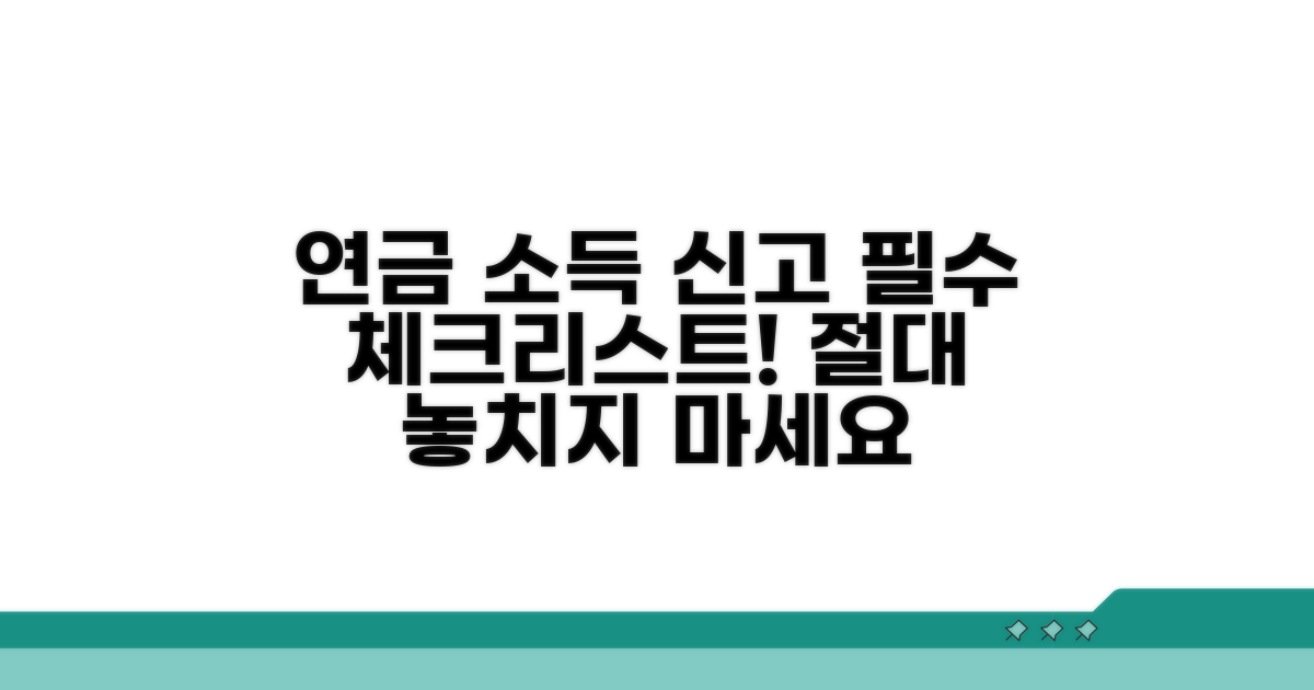 연금 소득 신고, 이것만은 꼭!