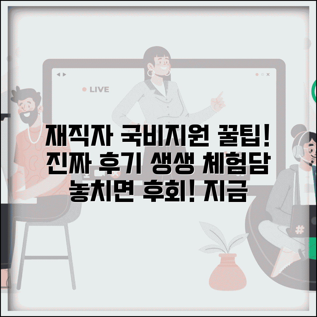재직자 국비지원 교육 후기 | 실제 수강생 생생 체험담