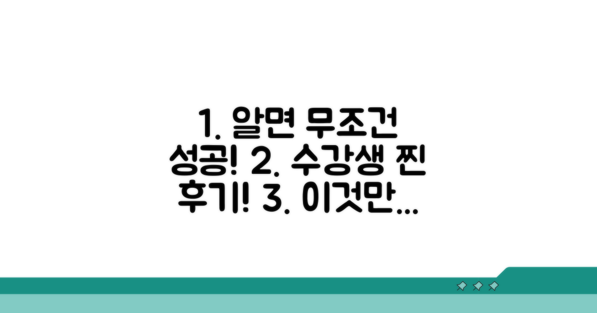 실제 수강생 후기: 이것만 알면 성공!