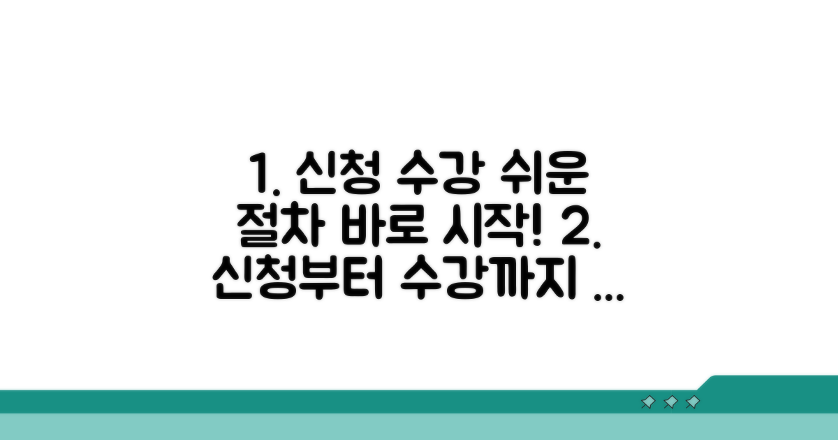 신청부터 수강까지, 쉬운 절차 가이드