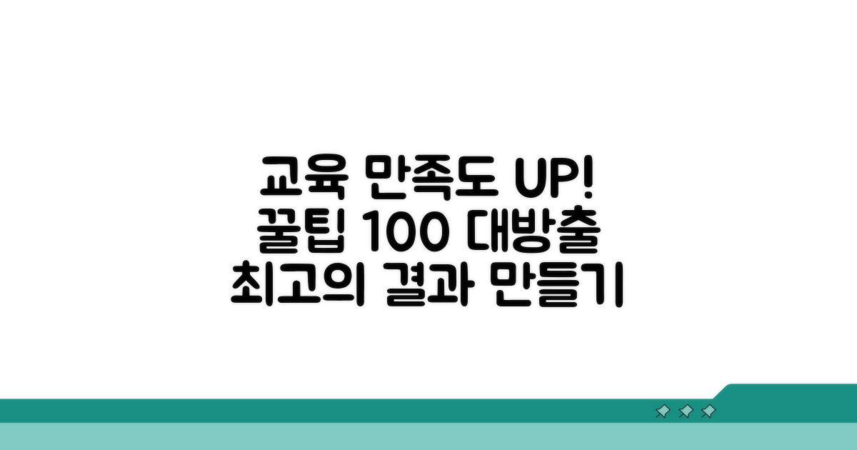 교육 만족도 높이는 꿀팁 대방출