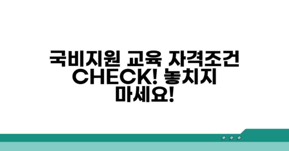 국비지원 교육, 자격 조건 꼼꼼히 확인!
