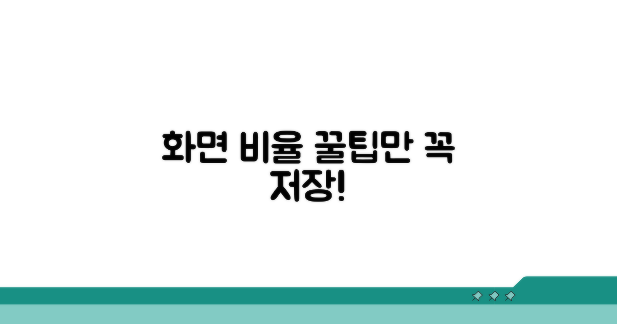 화면 비율 변경, 이것만은 꼭!