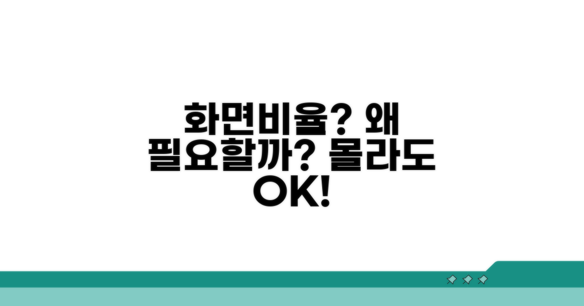 화면비율 설정, 왜 필요할까?