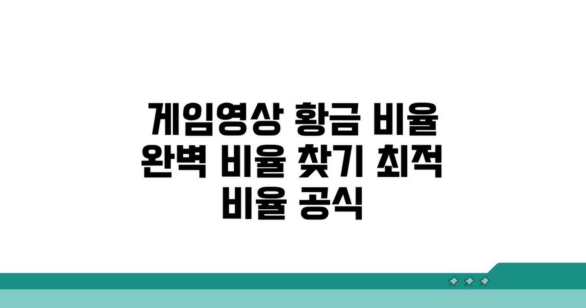 게임/영상에 딱 맞는 최적 비율 찾기