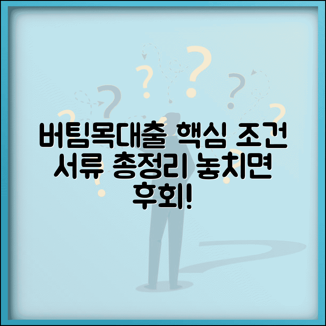 청년 버팀목 전세자금 대출 조건 서류 | 청년 버팀목대출 신청 완벽 가이드