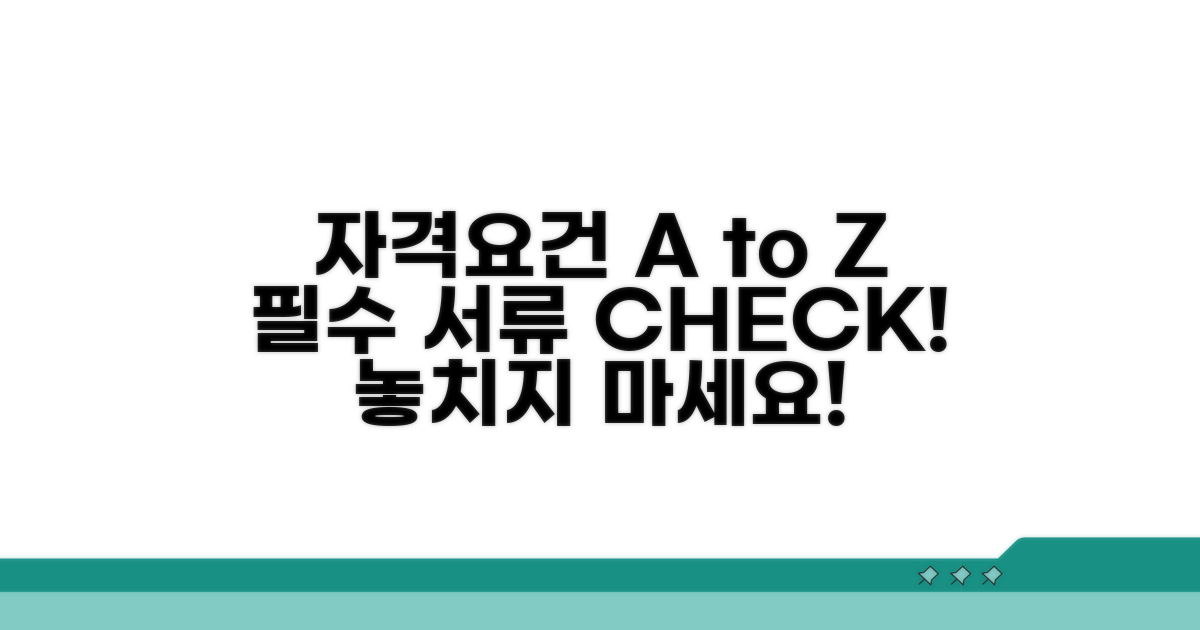 자격 요건과 필요 서류 완벽 정리