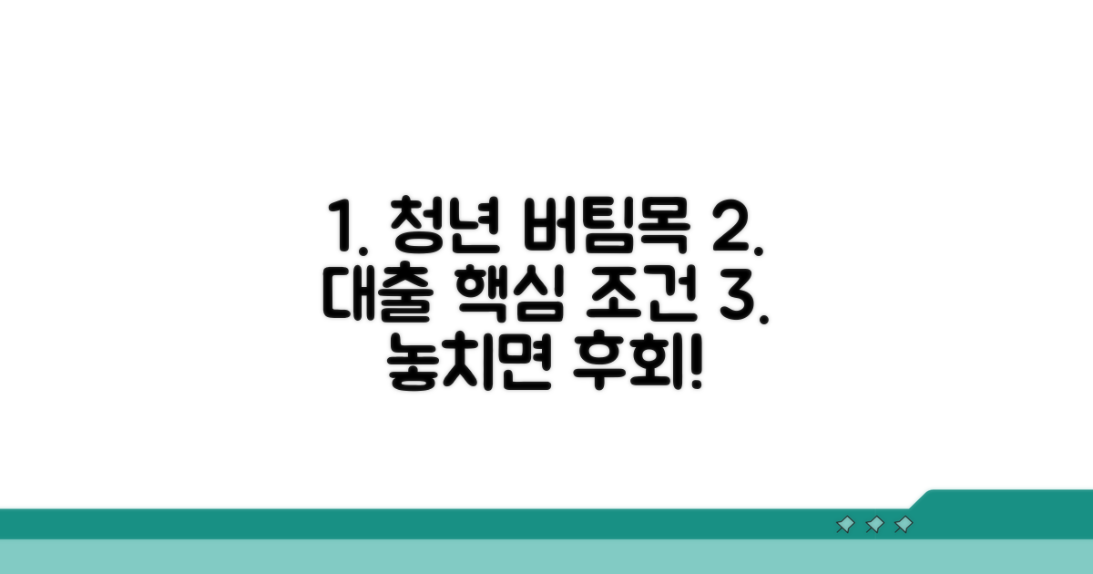 청년 버팀목대출 핵심 조건 확인