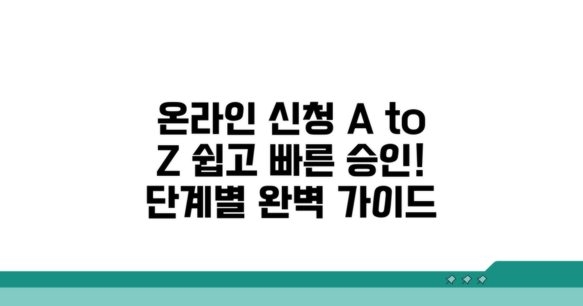 온라인 신청부터 승인까지 단계별 가이드