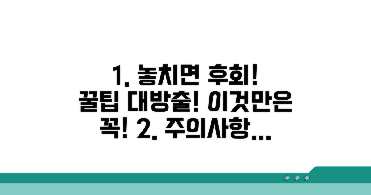 놓치기 쉬운 주의사항과 꿀팁