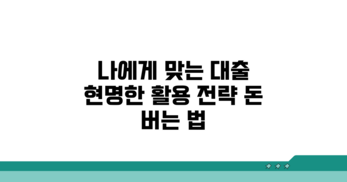 나에게 맞는 대출 활용 전략