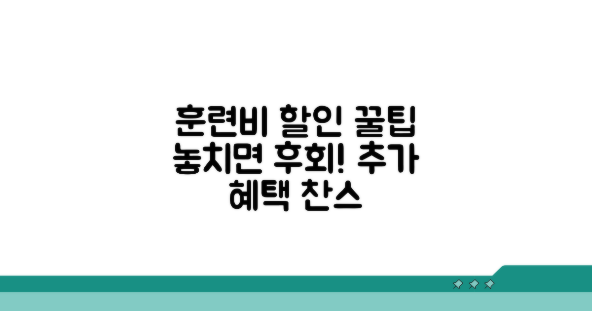 훈련비 할인받는 추가 꿀팁