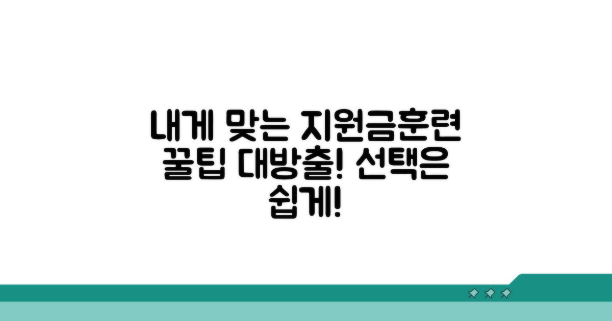 지원 대상과 훈련 과정 선택법