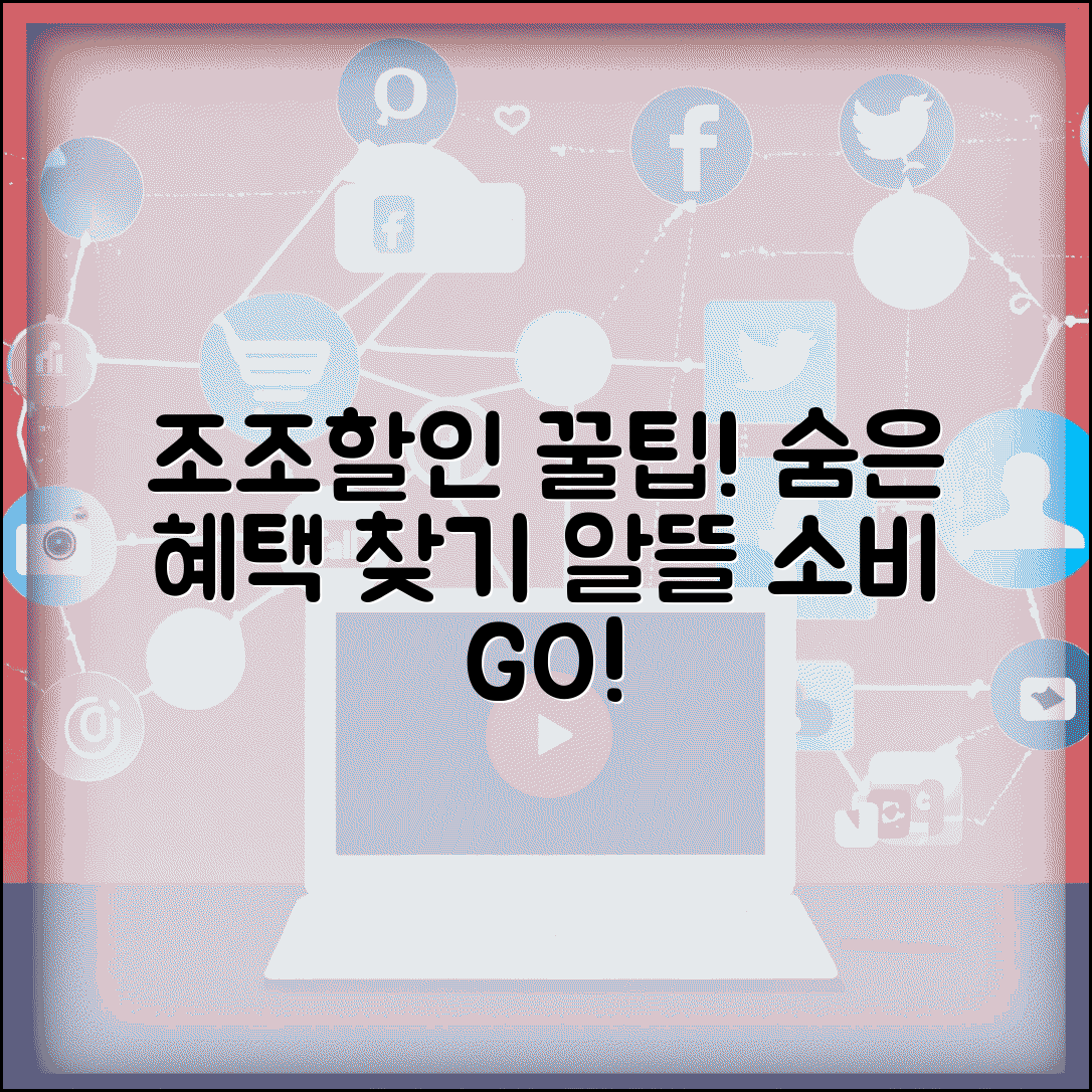 숨은 조조할인 혜택 찾기 | 알뜰 소비자를 위한 추가 할인 정보